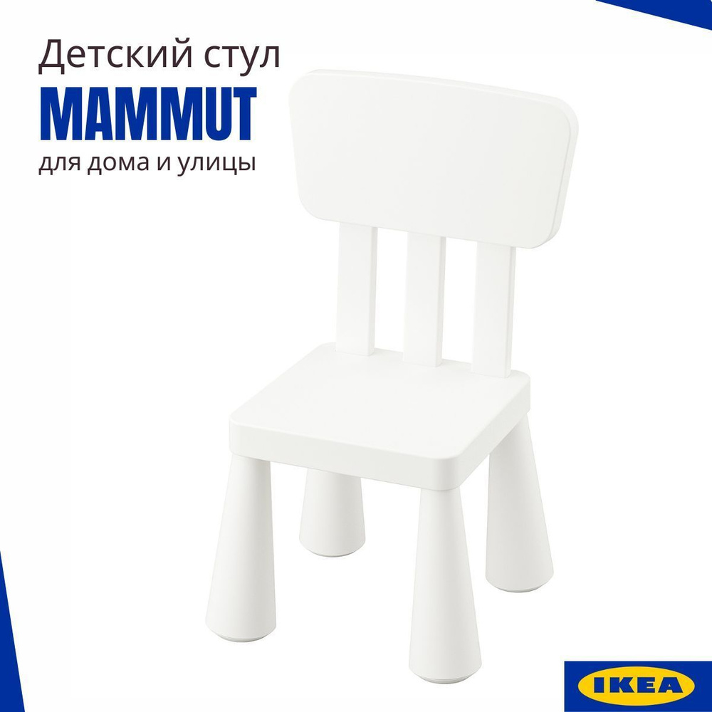 Стул детский МАММУТ ИКЕА, пластиковый стульчик для ребенка, белый 35x30 см  #1