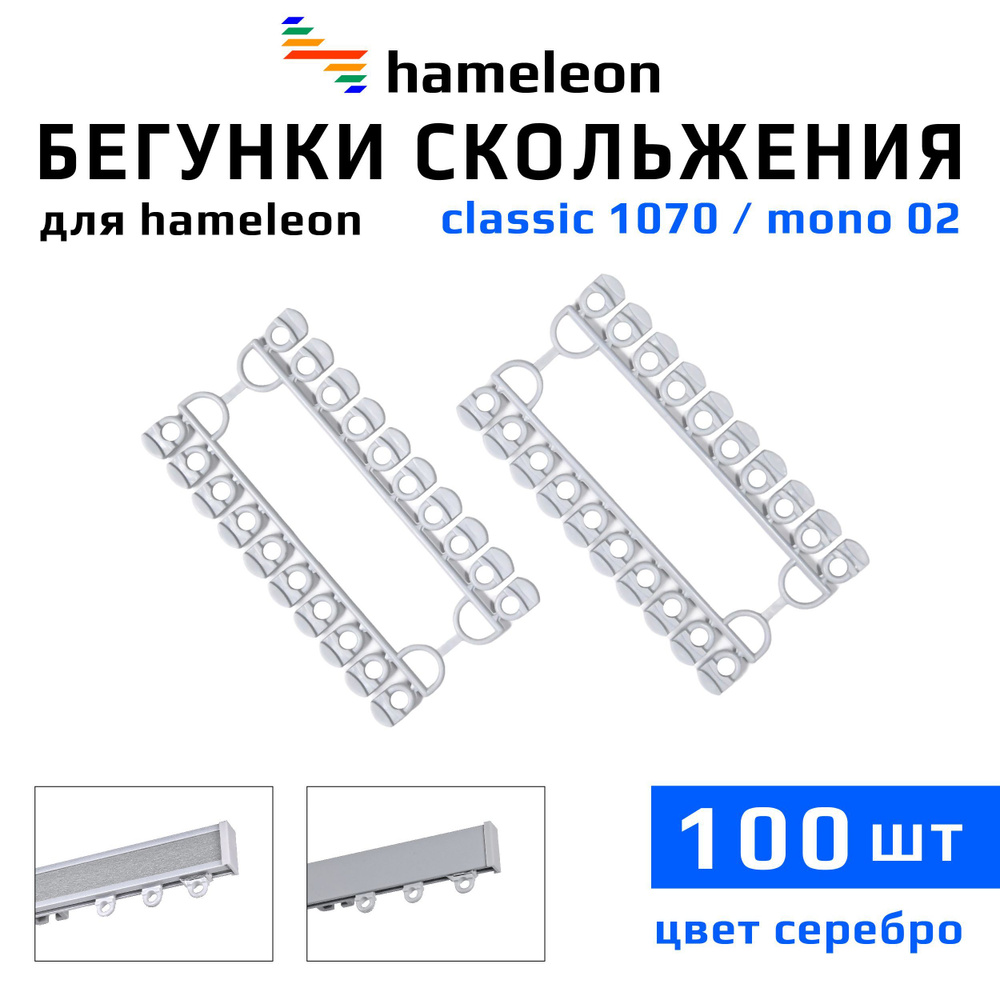 Бегунки для карнизов hameleon classic (хамелеон классик) / hameleon mono (хамелеон моно), 100шт., цвет #1