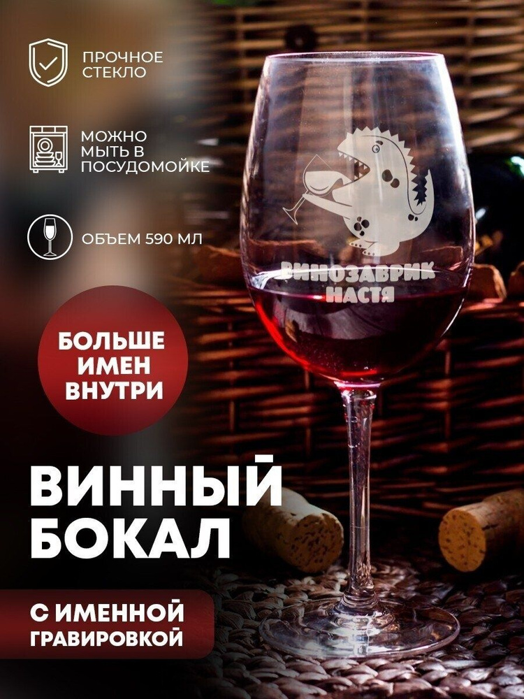 Бокал для вина "Винозаврик" Настя #1