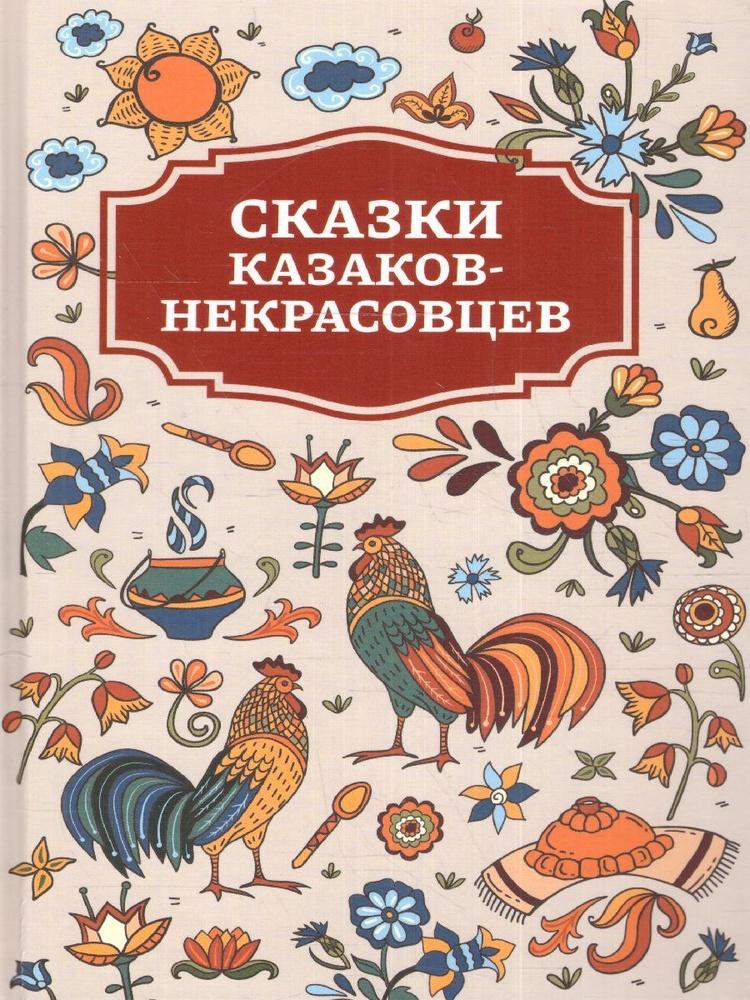 Сказки казаков-некрасовцев #1