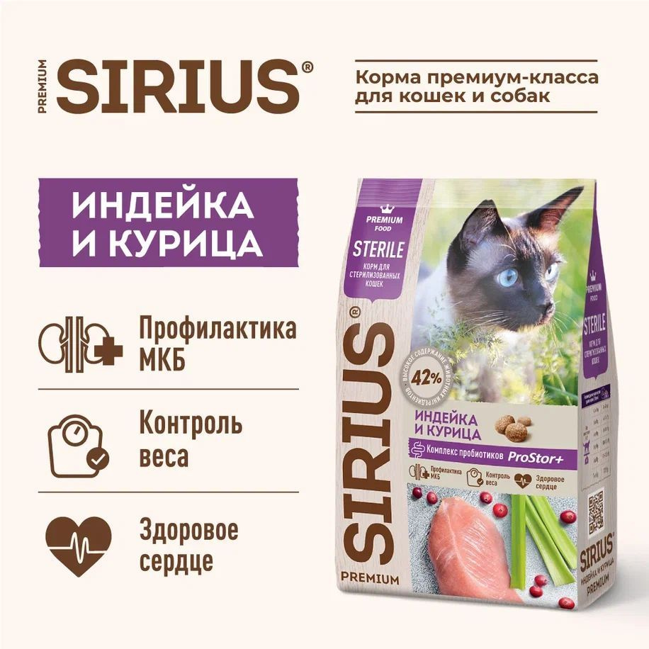 Корм для стерилизованных кошек сухой SIRIUS с индейкой и курицей, 1,5кг  #1