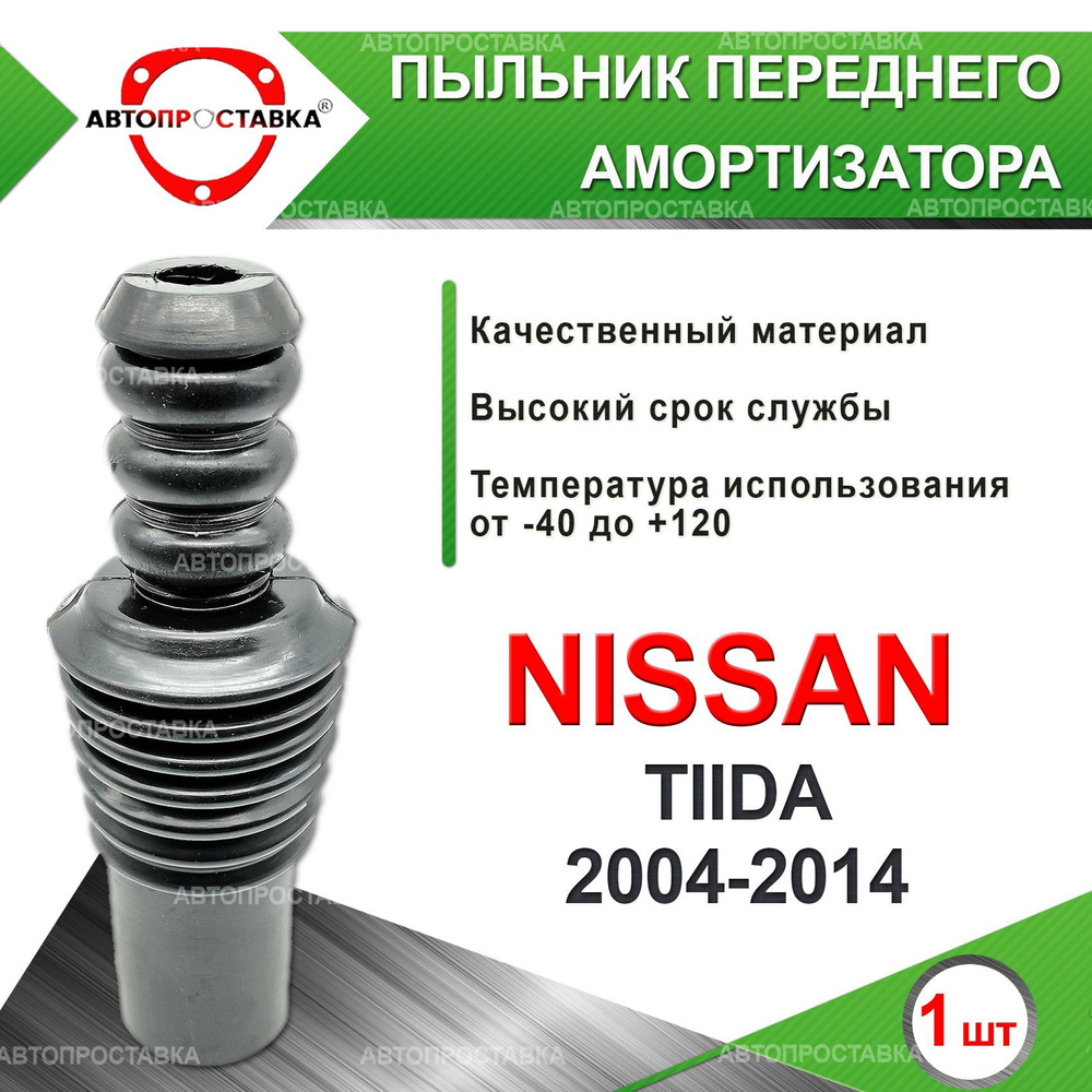 Пыльник передней стойки для NISSAN TIIDA, (C11), C11X/C11Z/SC11X 2004-2014 / Пыльник на передний амортизатор, #1
