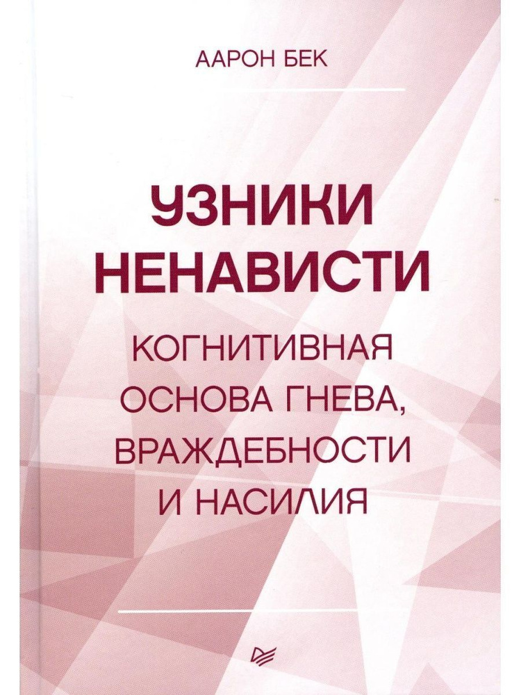 Узники ненависти. Когнитивная основа гнева, враждебности | Бек Аарон  #1