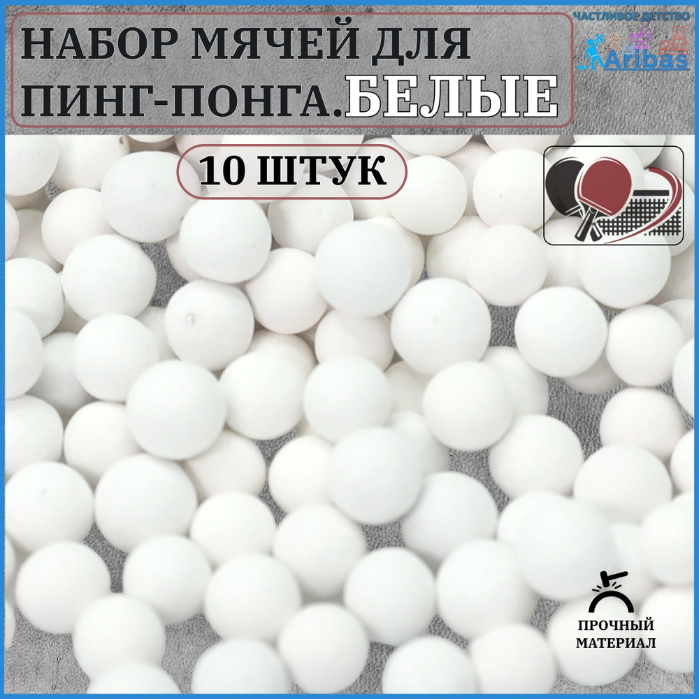 Набор мячей для пинг-понга БЕЛЫЕ 10 шт, стандартный размер, профессиональное качество, подходят для тренировок #1