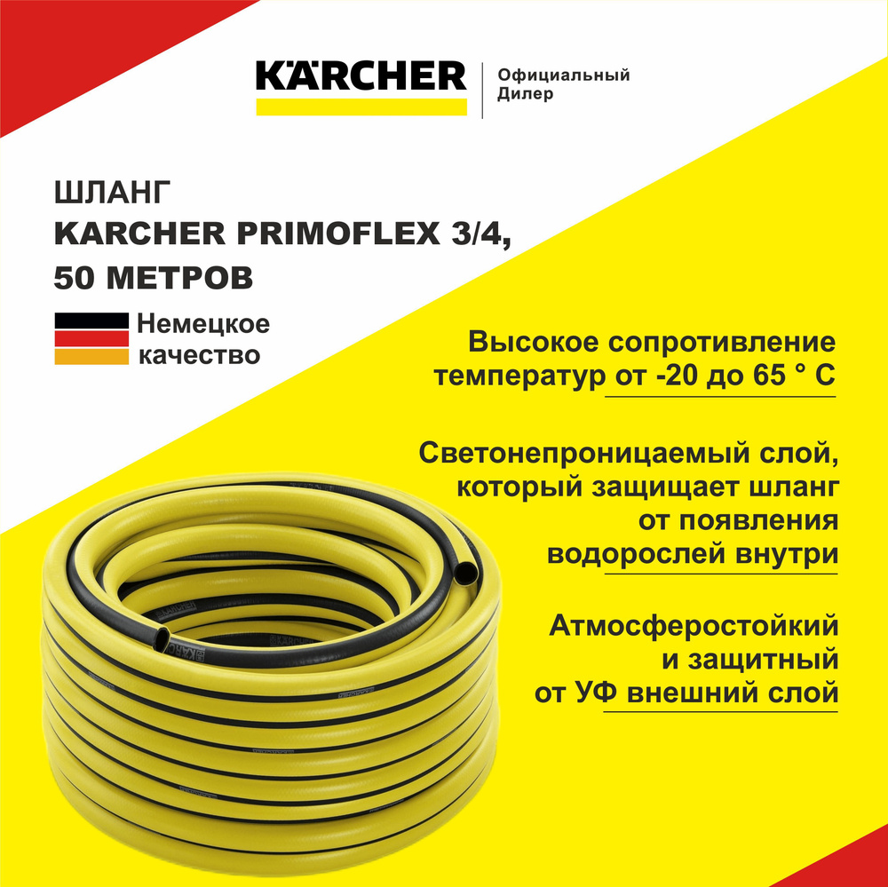 Шланг поливочный Karcher PrimoFlex 3/4" 50м, 2.645-143.0 #1