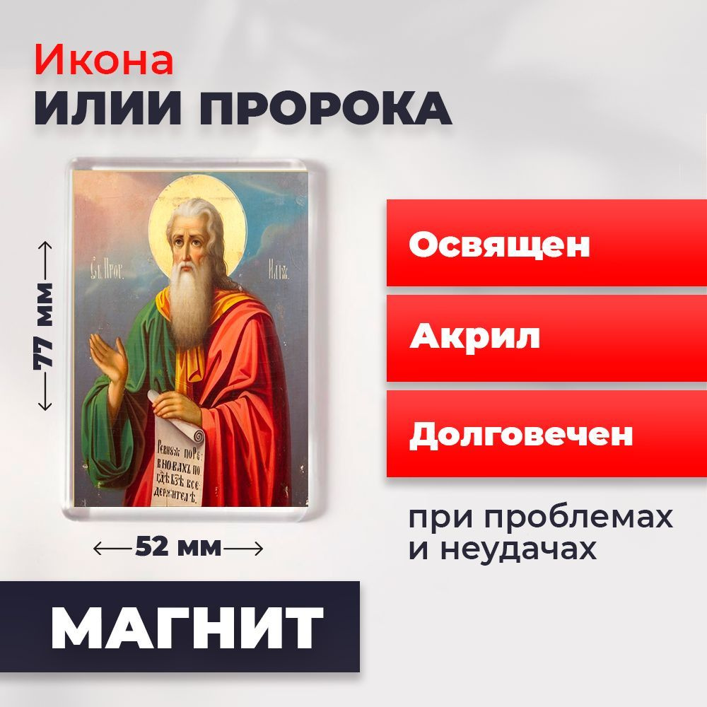 Икона-оберег на магните "Илья Пророк", освящена, 77*52 мм #1