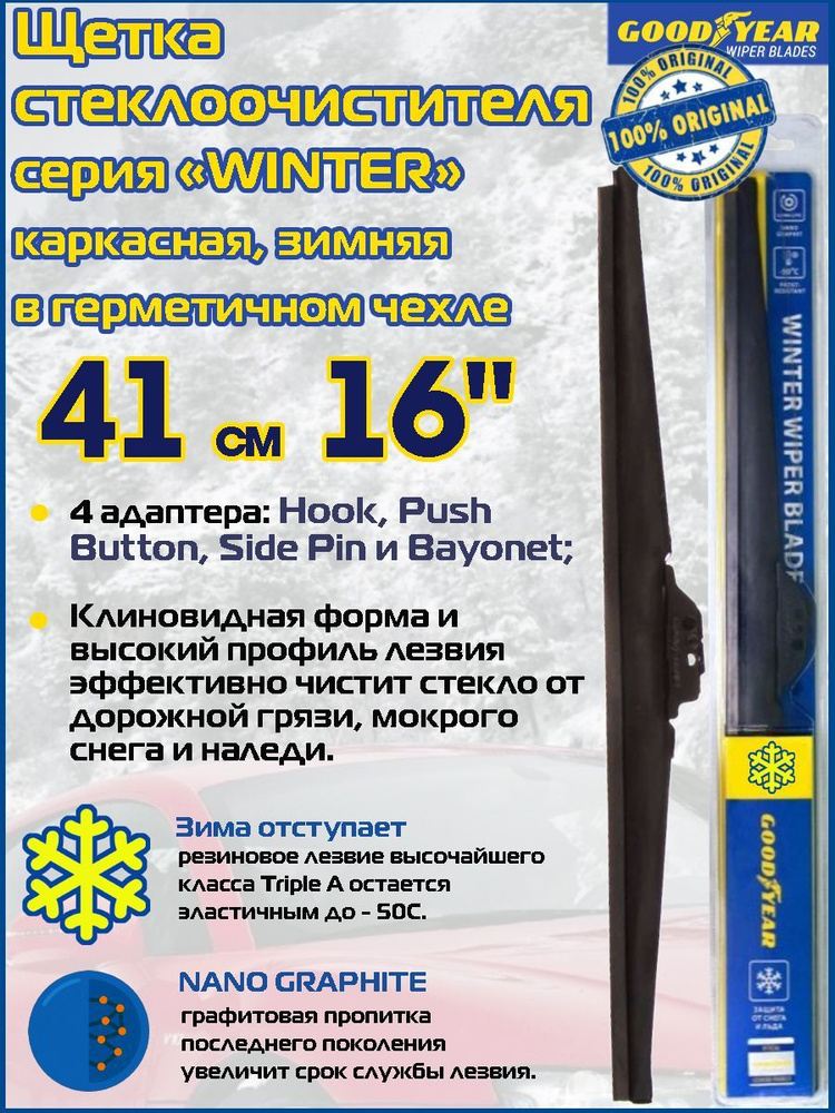 Goodyear Щетка стеклоочистителя каркасная, арт. GY004016, 41 см #1