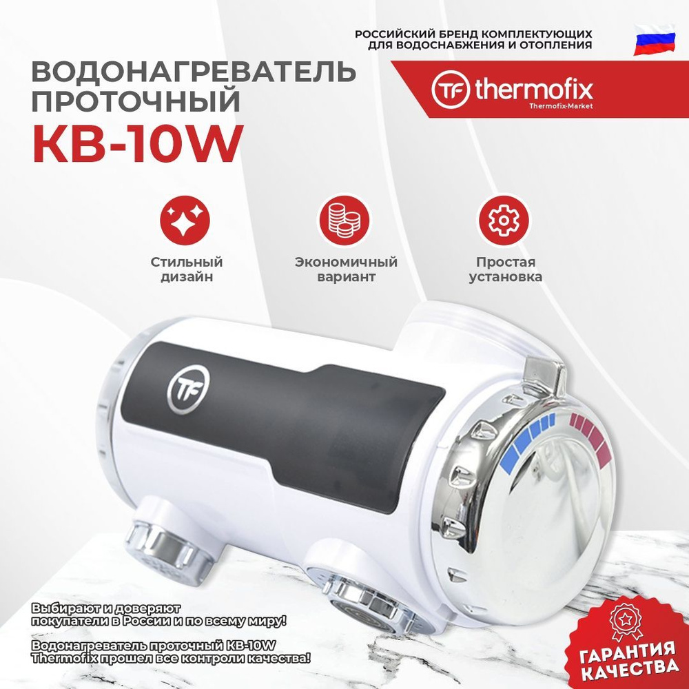 Кран-водонагреватель Thermofix" (белый) (КВ-10W) #1