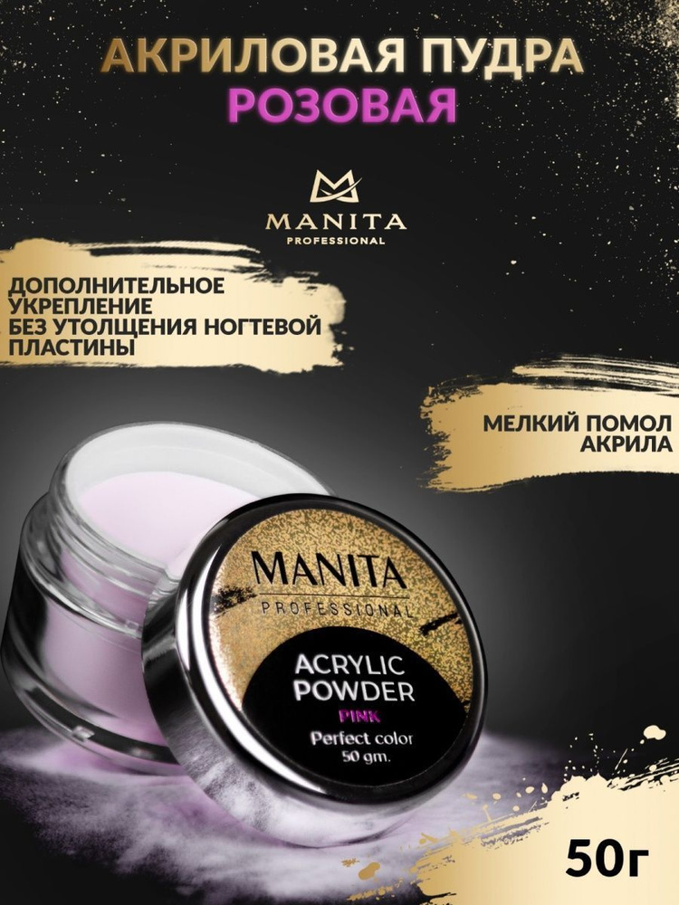 Manita Professional Акриловая пудра мелкодисперсная Pink, 50 г #1
