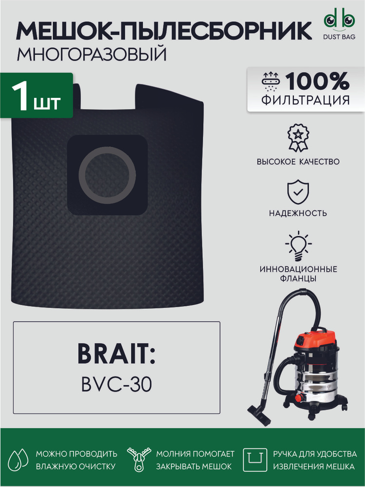 Мешок для пылесоса Brait BVC-30 многоразовый DB #1