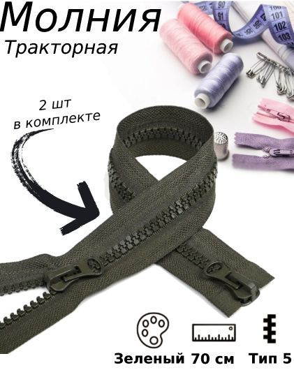 Молния разъемная 2 замка Тип 5 70 см, 2 шт #1