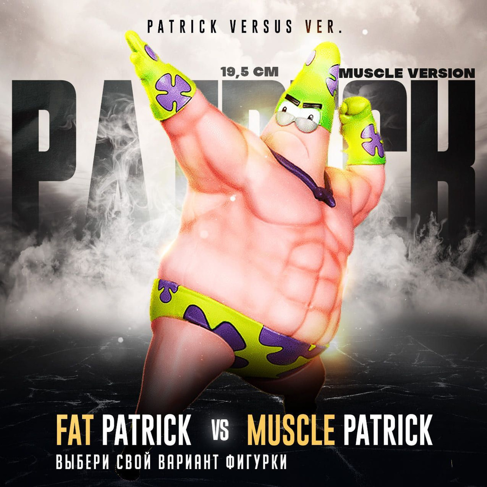 Фигурка Губка Боб: Мускулистый Патрик / Sponge Bob: Muscle Patrick Ver. 19,5 см  #1