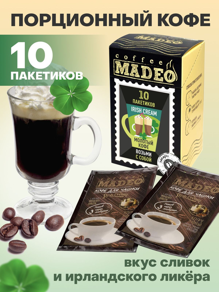 Молотый порционный кофе в пакетиках ультратонкого помола Irish Cream (Ирландский крем) Madeo 100 г, 10 #1