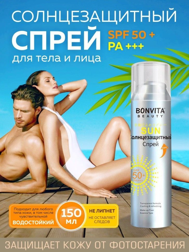 Солнцезащитный Спрей для тела и лица SPF 50 + PA +++ Beauty Sunscreen Spray 150ml  #1