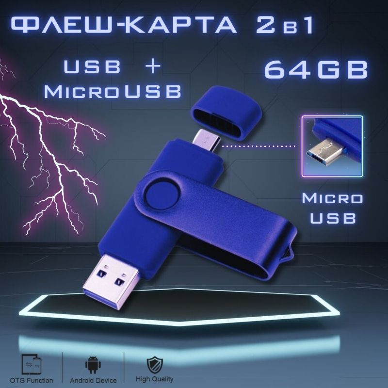 Флэш-накопитель 2в1, 64Гб (синий) / USB+micro USB / Флеш-карта 64GB #1