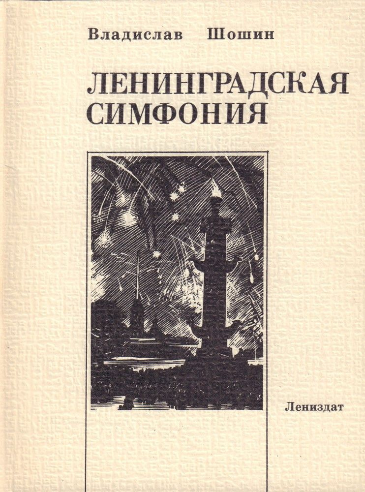 Ленинградская симфония | Шошин Владислав Андреевич, Дудин Михаил Александрович  #1