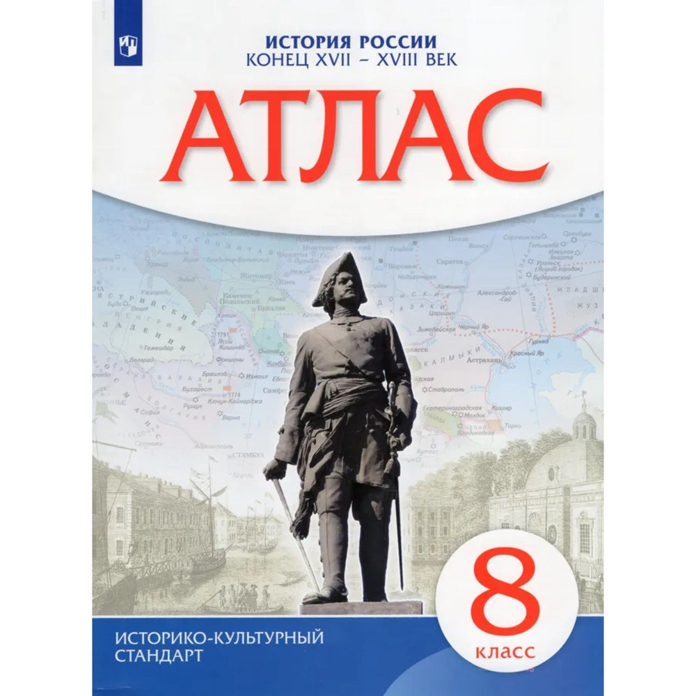 Атлас. 8 класс "История России. Конец XVII-XVIII века", 2023 | Приваловский Алексей Никитич  #1