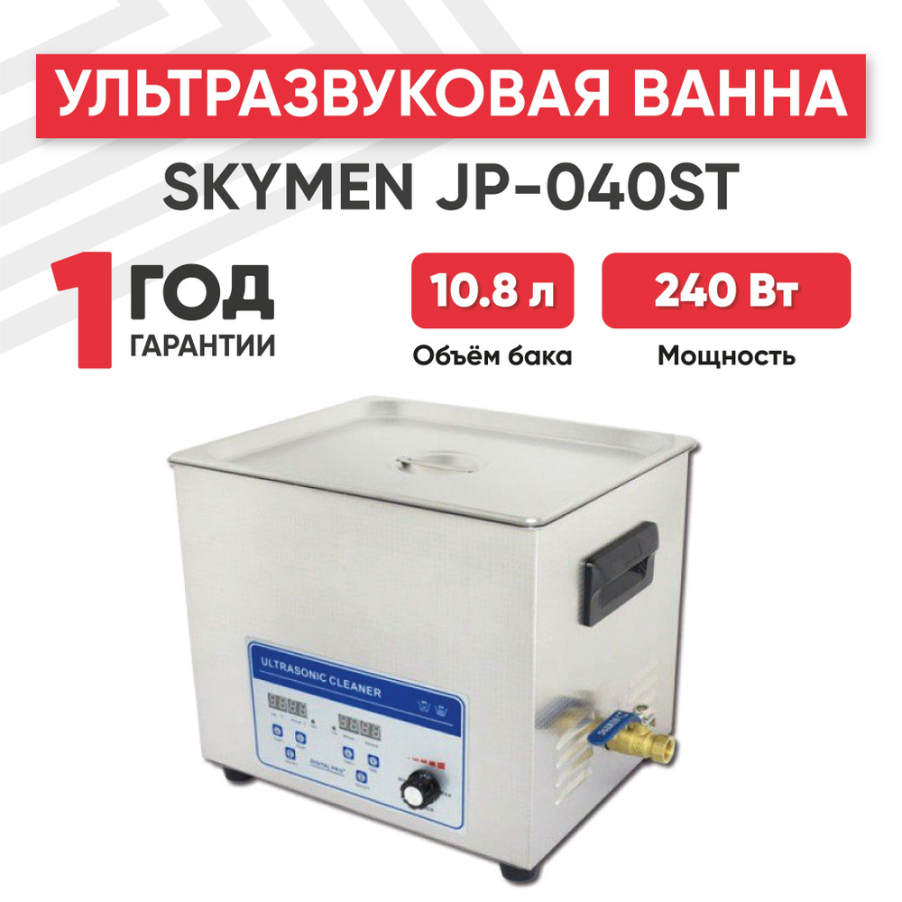 Ультразвуковая ванна (УЗ мойка, cтерилизатор) Skymen JP-040ST, 240 Вт .