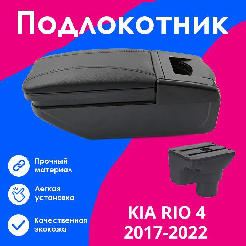 Подлокотник для Киа Рио 4 / Kia Rio 4 (2017-2022), X-Line (2017-2022), органайзер, крепление в подстаканники #1