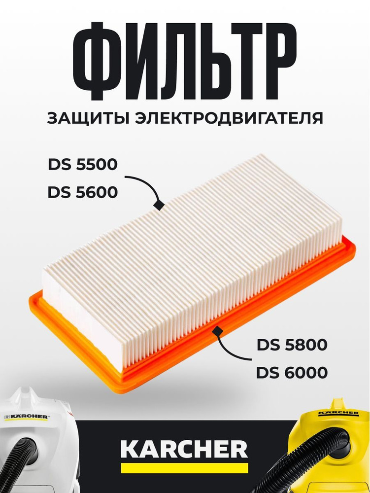 Фильтр плоский складчатый для пылесосов Karcher DS5500, DS5600, DS5800,DS6000  #1