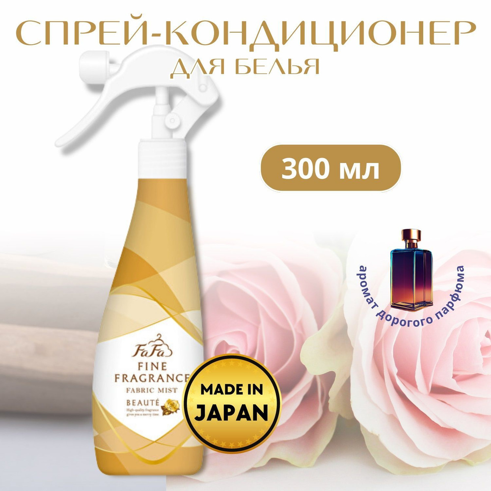 NS FAFA Кондиционер-спрей для тканей с цветочно-мускусным ароматом Fine Fragrance "Beaute" 300мл  #1