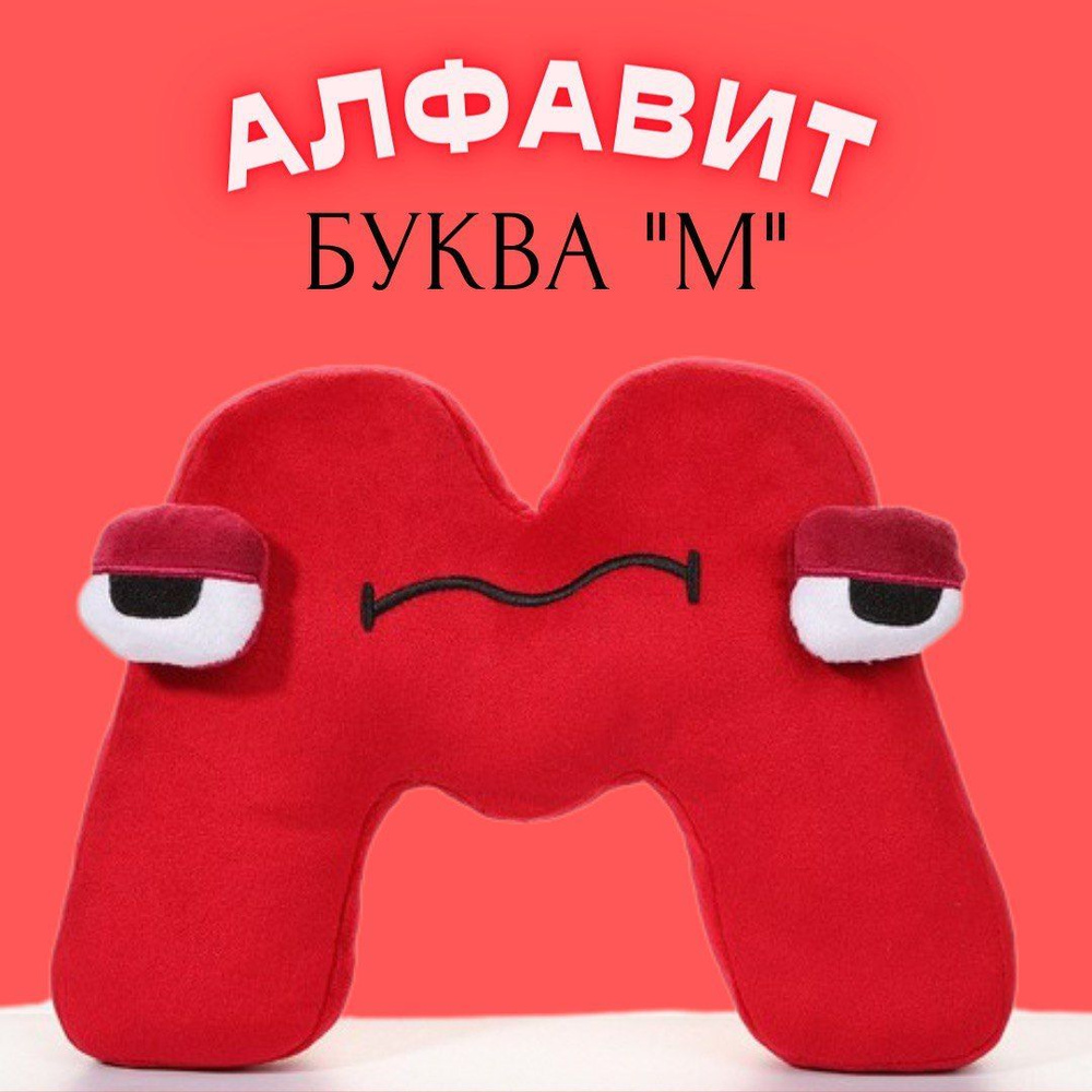 Мягкая игрушка буква M алфавит Alphabet Lore Лор буква M, Angel Toys  #1