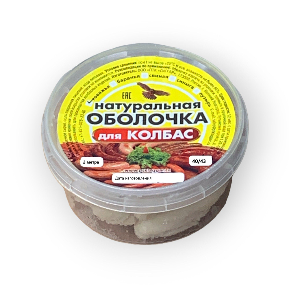 Натуральная оболочка - черева говяжья, калибр 40-43 мм, категория AB, длина 2 метра  #1