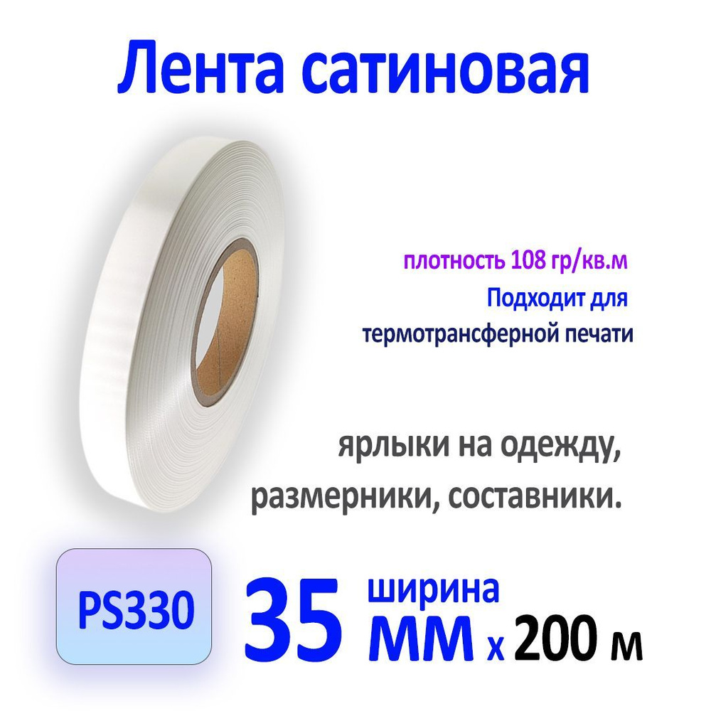 Сатиновая лента белая PS330, 35мм x 200м #1