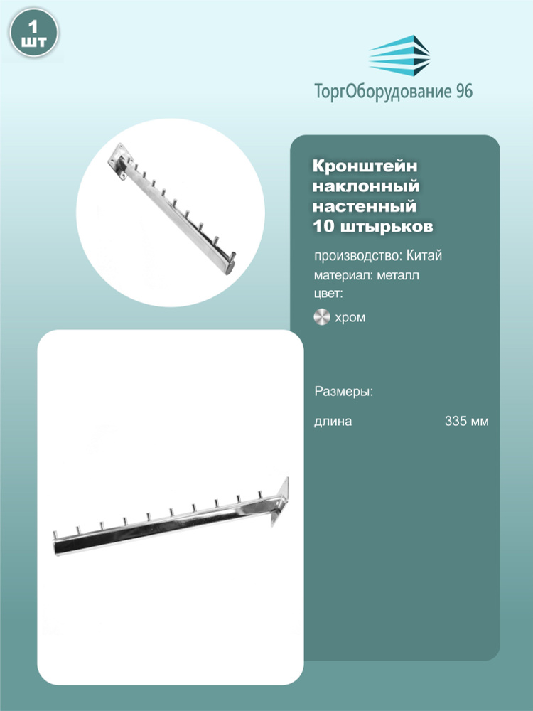 Кронштейн настенный наклонный 10 штырьков, длина 335мм, металл, хром, комплект 1шт.  #1