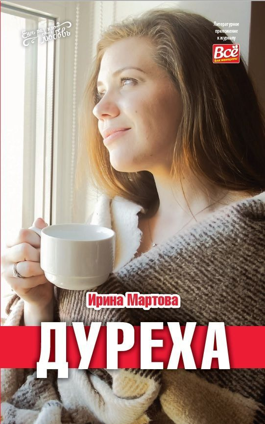 Книга Ирины Мартовой "Дурёха" #1