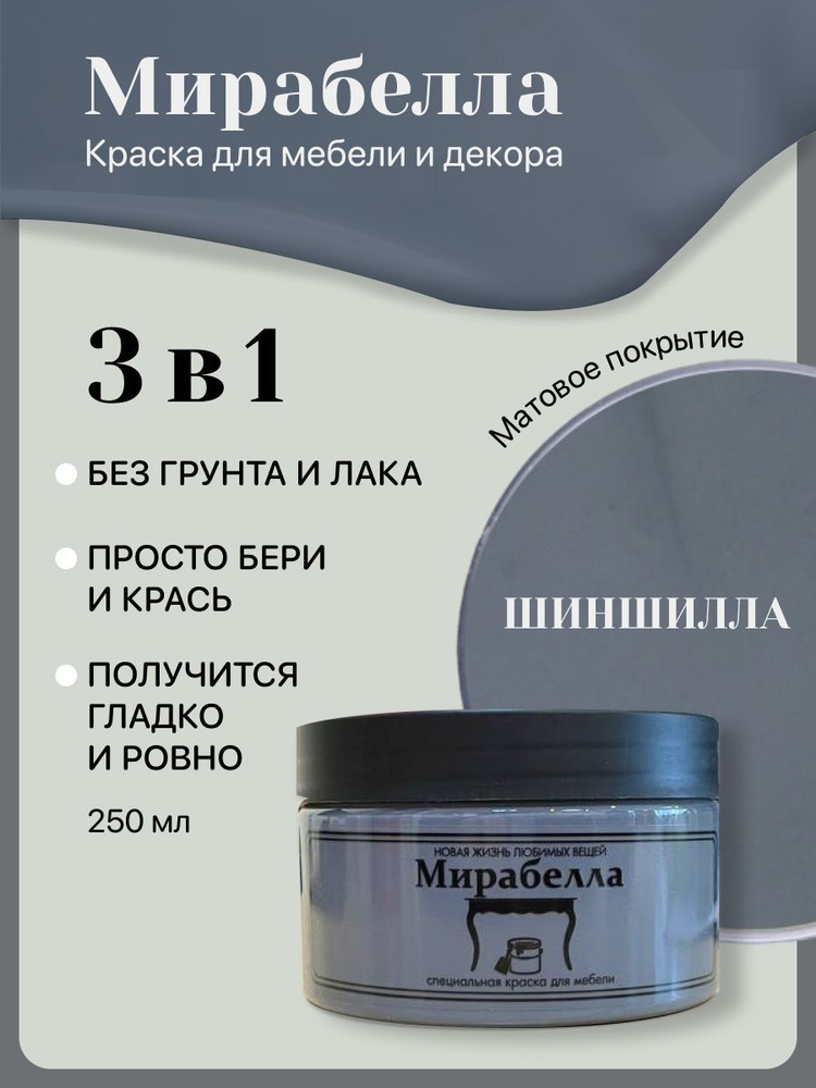 Специальная краска для перекраски мебели Мирабелла Матовая, Шиншилла, 250 мл, быстросохнущая, на водной #1