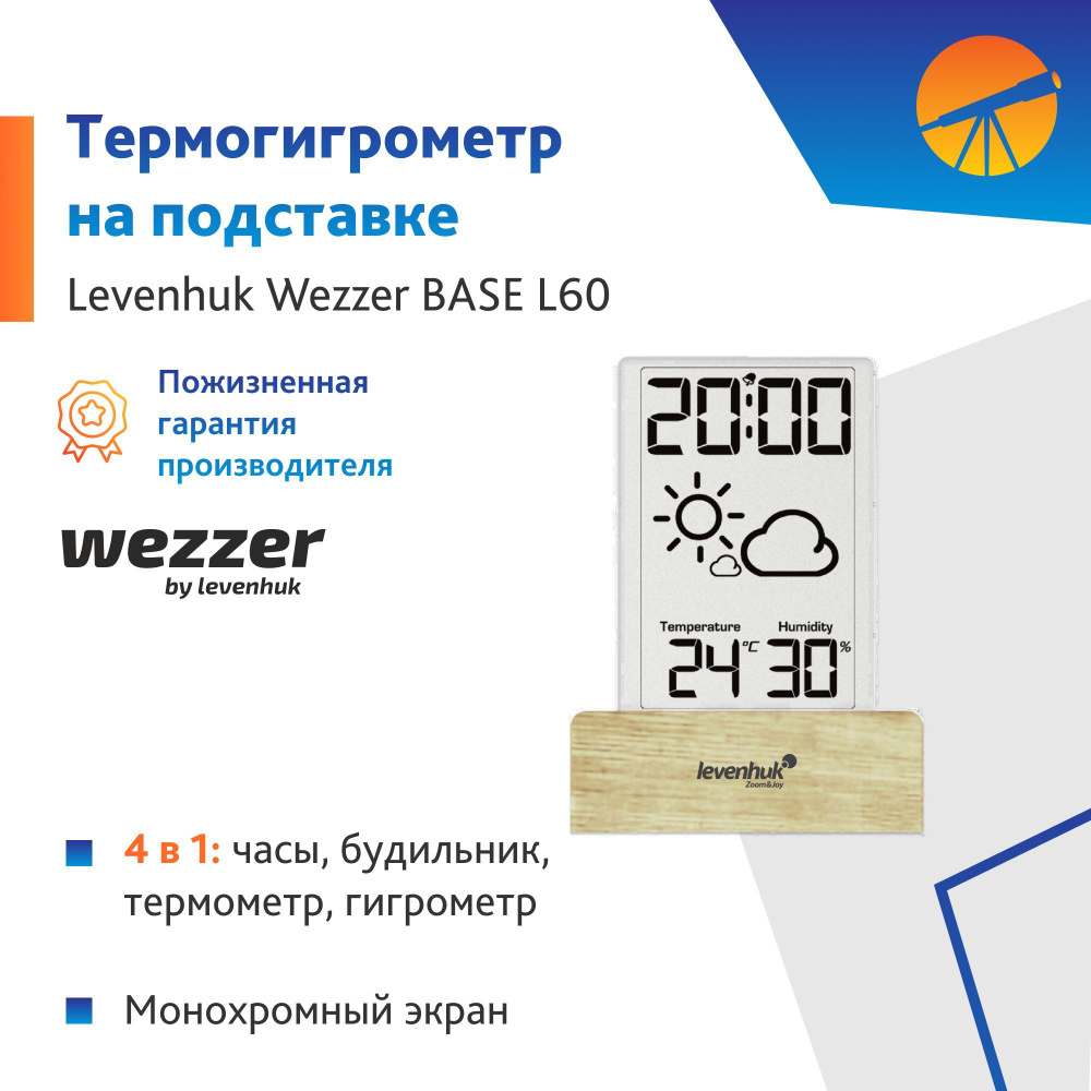 Термогигрометр Levenhuk Wezzer BASE L60 #1