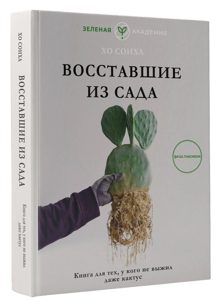 Восставшие из сада. Книга для тех, у кого не выжил даже кактус | Хо Сонха  #1