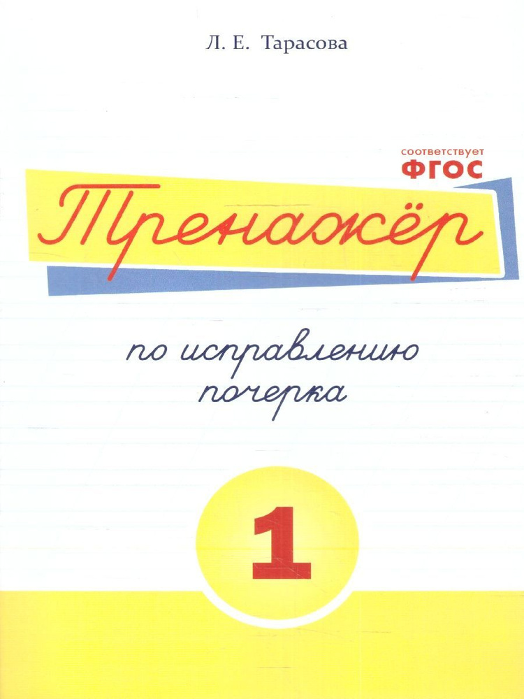 Тренажер по исправлению почерка. Часть 1 | Тарасова Любовь Евгеньевна  #1