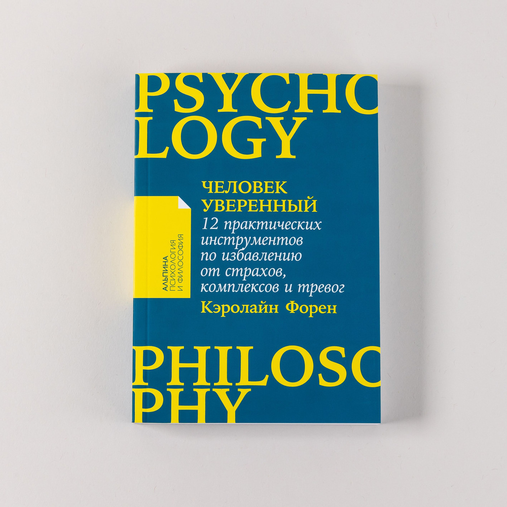 Человек уверенный: 12 практических инструментов по избавлению от страхов, комплексов и тревог | Форен #1