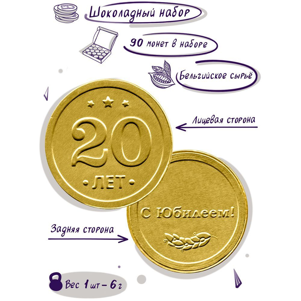 Шоколадные монеты "На юбилей 20 лет", 90 шт. по 6 гр. #1