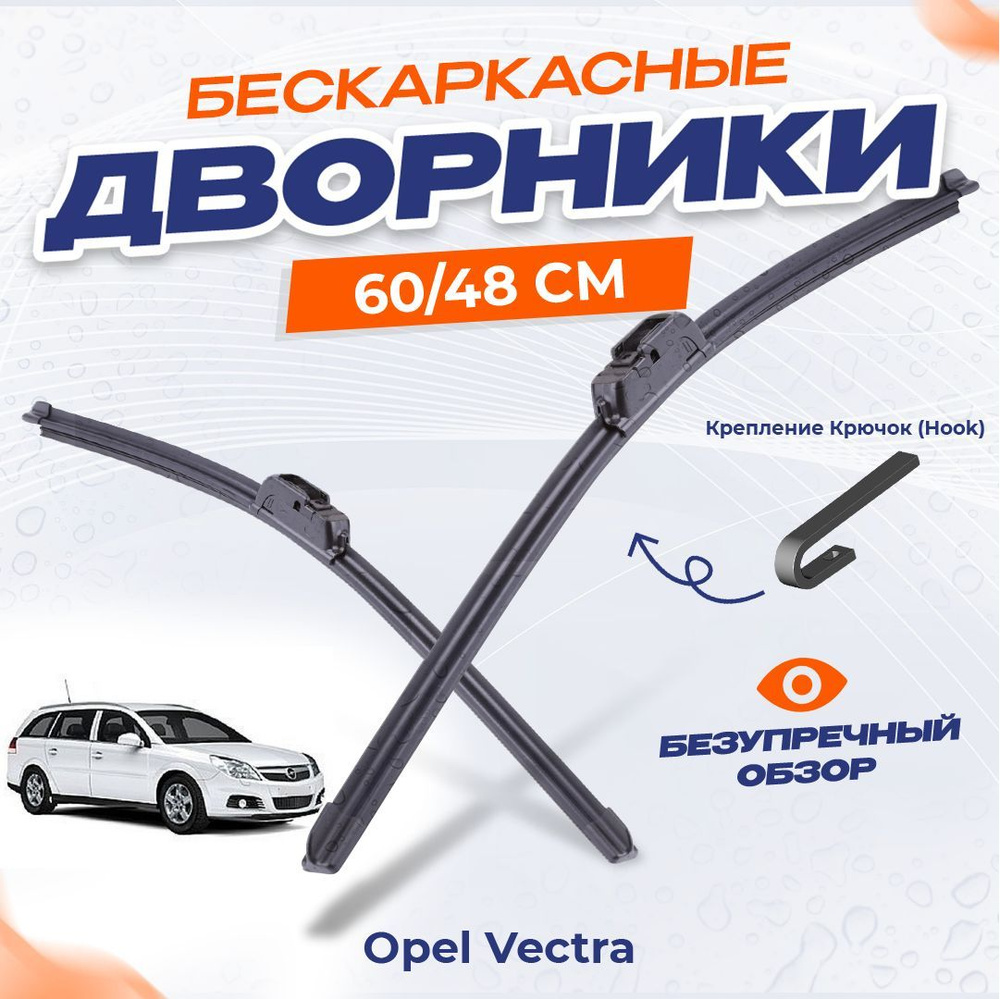 Щетки стеклоочистителя для Opel Vectra (C) Универсал (2003-н.в.) Бескаркасные дворники для Опель  #1