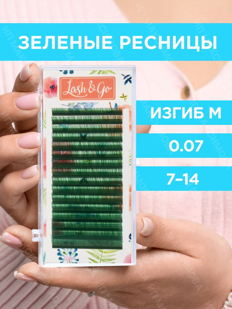 Lash&Go Цветные ресницы микс 0,07/M/7-14 mm "Зеленые" (16 линий) / Лэш энд Гоу  #1