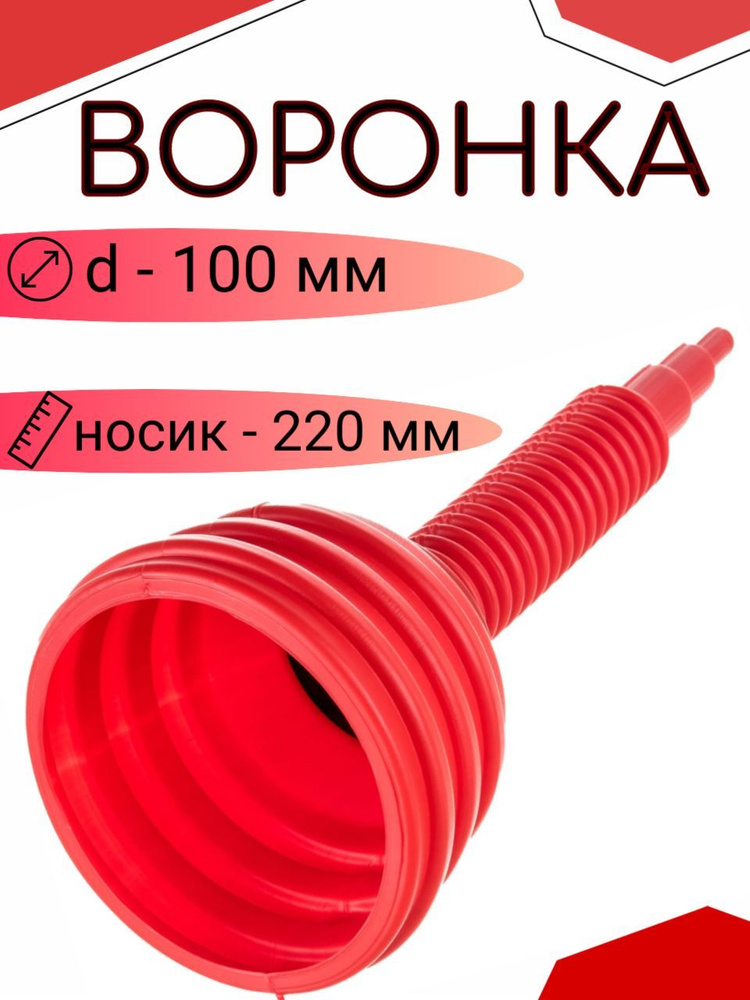 Автоворонка техническая автомобильная для заливки бензина d 10 см, h носика 22мсм / масла с сеткой разборная #1