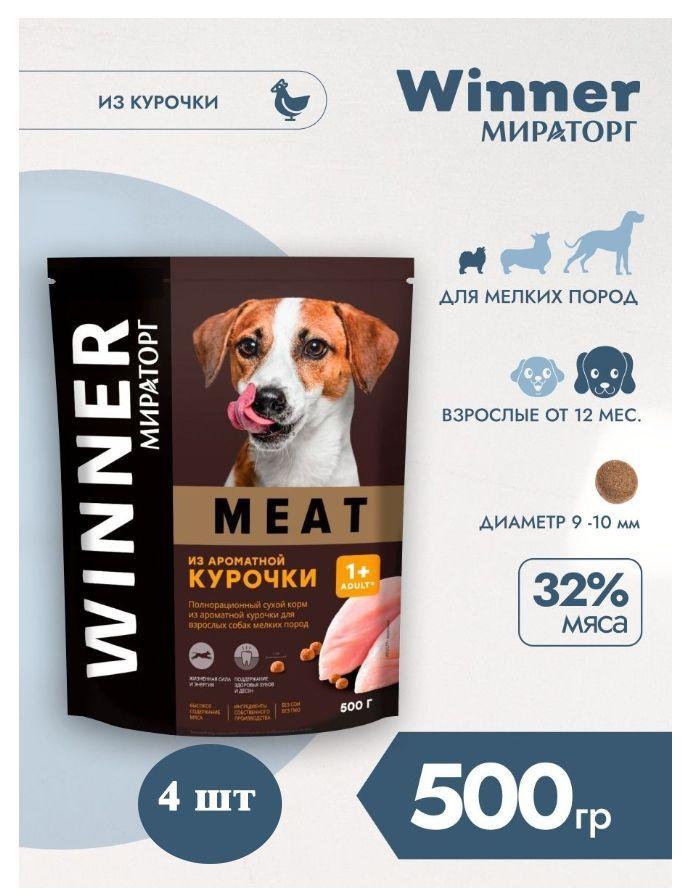 Сухой корм Winner 500гр х 4шт из ароматной курочки МИРАТОРГ MEAT для собак мелких пород  #1