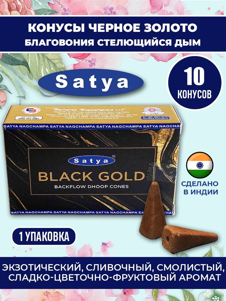 Благовоние - конусы Черное золото Black Gold стелющийся дым Satya  #1