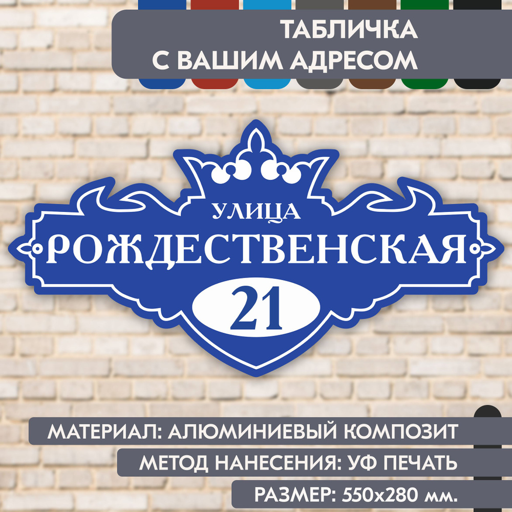 Адресная табличка на дом "Домовой знак" синяя, 550х280 мм., из алюминиевого композита, УФ печать не выгорает #1