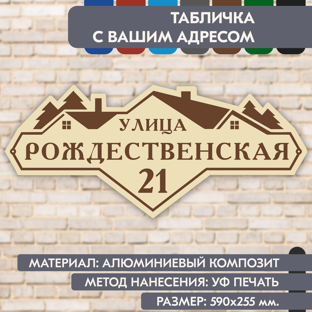 Адресная табличка на дом "Домовой знак" бежевая, 590х255 мм., из алюминиевого композита, УФ печать не #1
