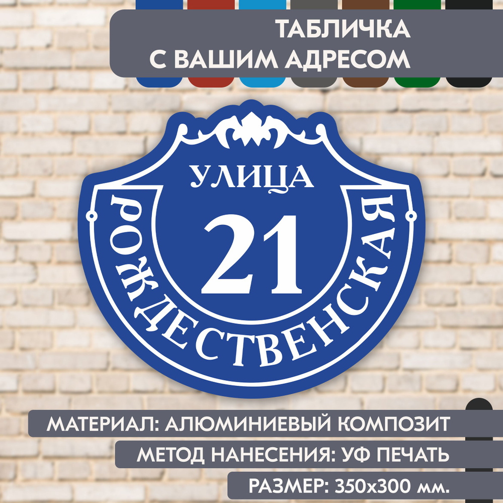 Адресная табличка на дом "Домовой знак" синяя, 350х300 мм., из алюминиевого композита, УФ печать не выгорает #1