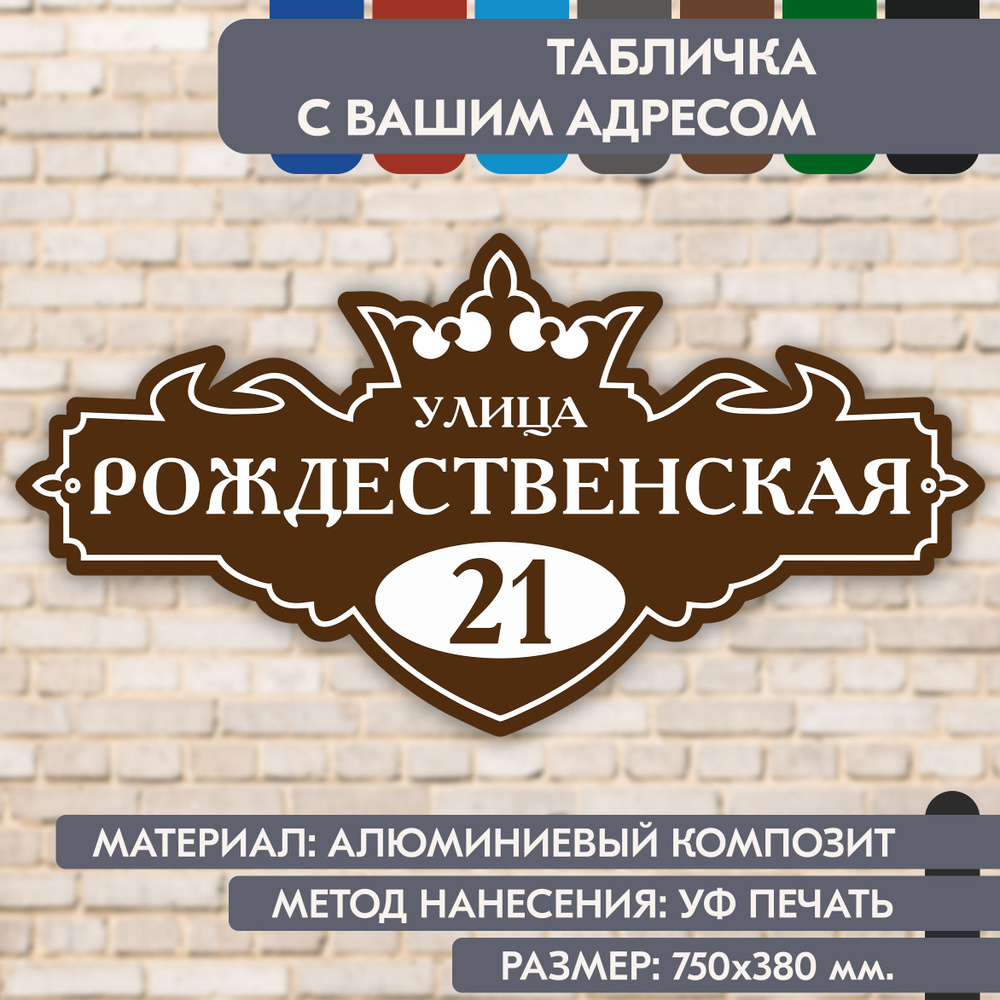 Адресная табличка на дом "Домовой знак" коричневая, 750х380 мм., из алюминиевого композита, УФ печать #1