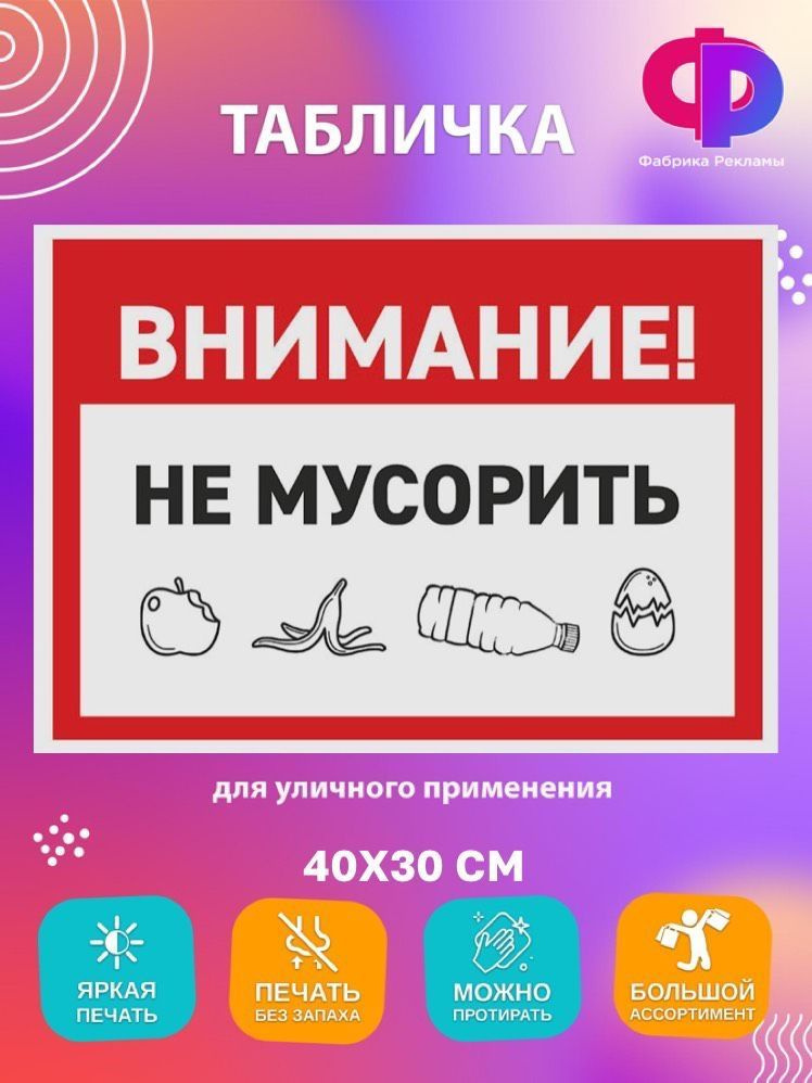 Табличка Внимание! Не мусорить 30х40 см #1