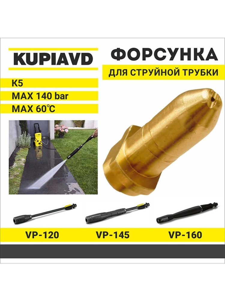 Латунная форсунка для струйной трубки KARCHER серии K4-К6 - купить в ...