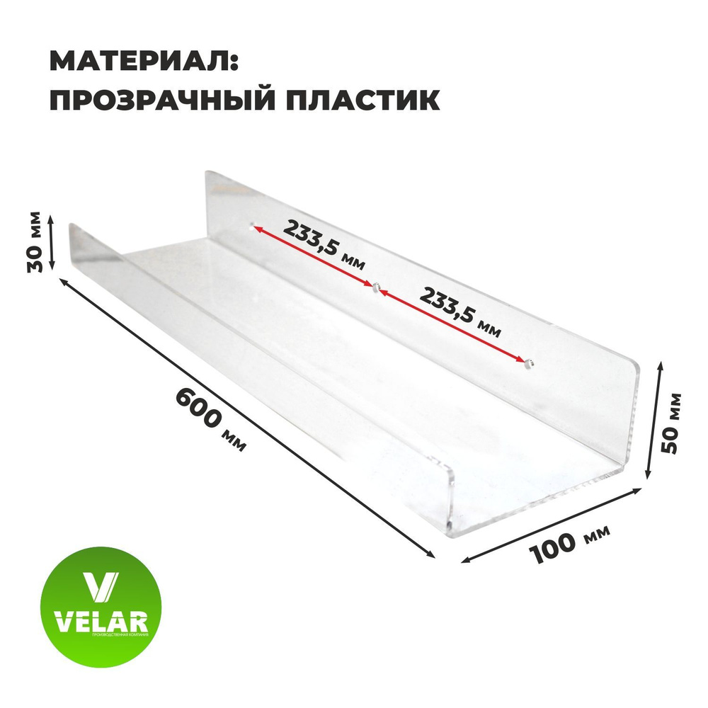 Полка настенная прямая интерьерная, 60х10.5 см, 1 шт, пластик 3 мм, цвет прозрачный, Velar  #1