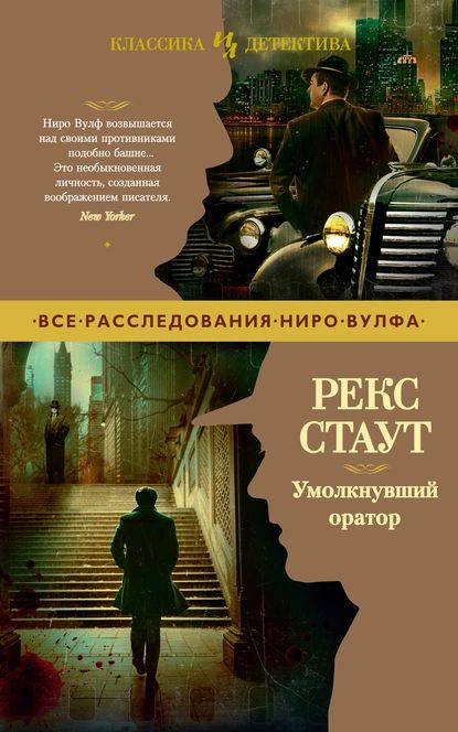 Умолкнувший оратор | Стаут Рекс Тодхантер | Электронная книга  #1