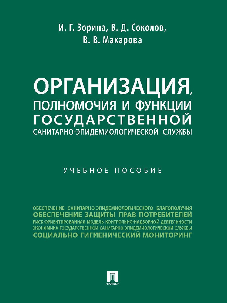 Организация, полномочия и функции государственной санитарно-эпидемиологической службы. | Зорина Ирина #1